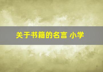 关于书籍的名言 小学